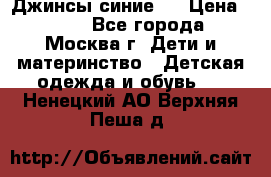 Джинсы синие . › Цена ­ 250 - Все города, Москва г. Дети и материнство » Детская одежда и обувь   . Ненецкий АО,Верхняя Пеша д.